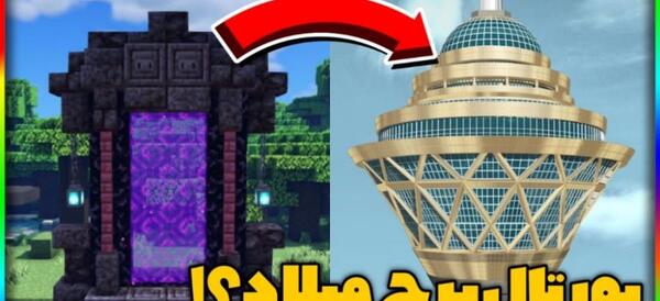 عکس برج میلاد در بازی ماین کرافت