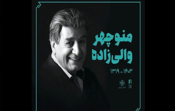 عکسی از منوچهر والی زاده