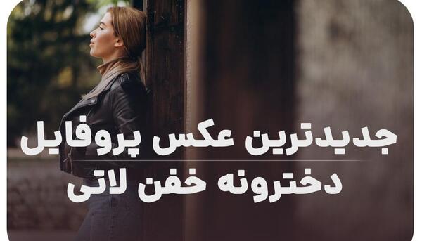 عکسی لاتی دخترانه