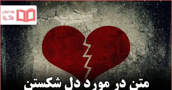 عکسی که قلب شکسته