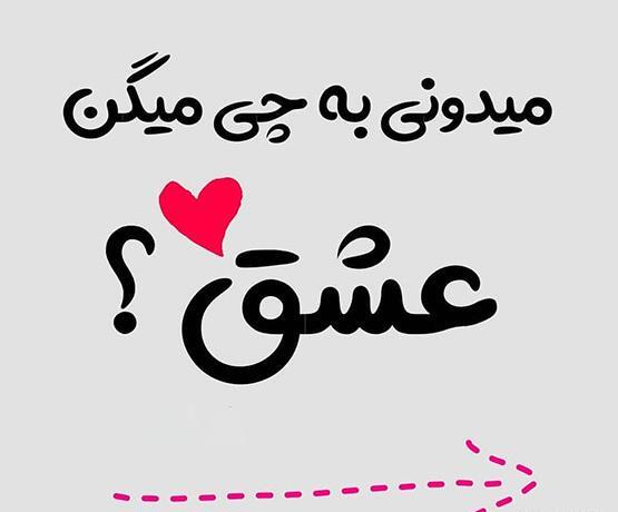 عکسی عشقی پروفایل