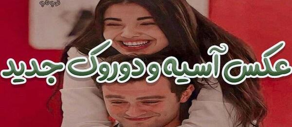عکسی آسیه دوروک