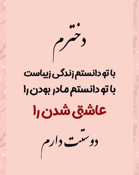عکس نوشته دخترم دوست دارم