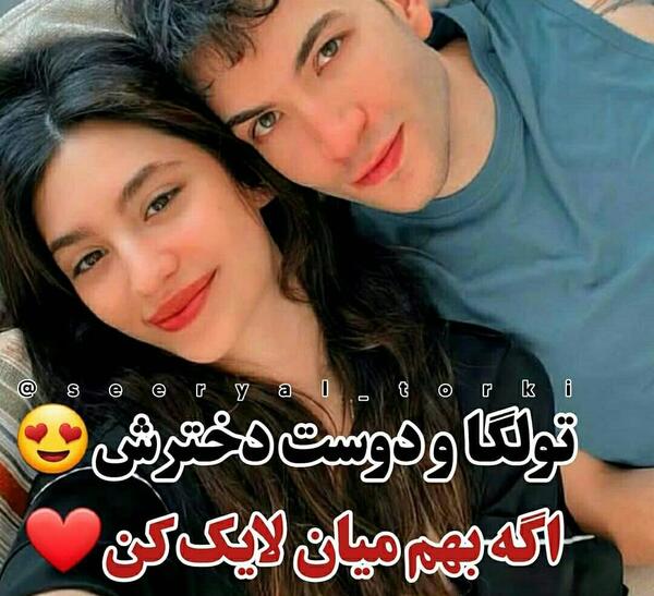 عکس دوست دختر دوروک در واقعیت