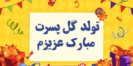عکس تولد دوست پسرم