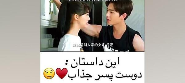 عکس با دوست پسرم