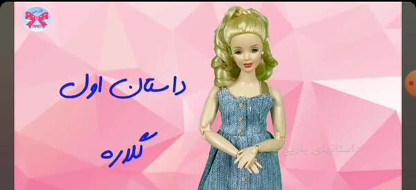 عکس باربی پارمیس لاکچری