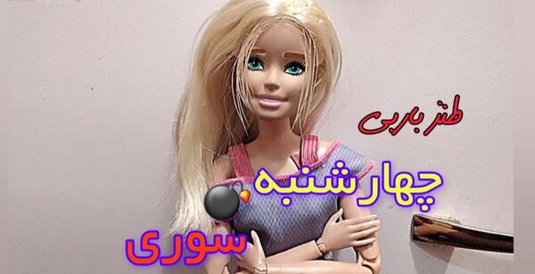 عکس باربی بازی ایرانی طنز