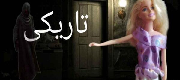 عکس عروسک باربی ترسناک