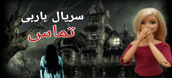 عکس عروسک باربی ترسناک