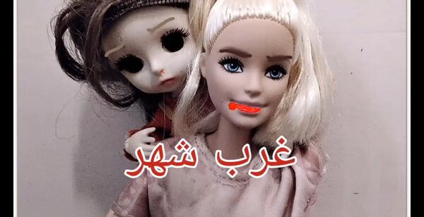 عکس عروسک باربی ترسناک