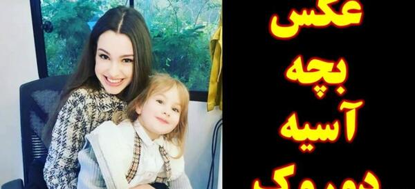 عکس دوروک و آسیه و بچه هاش
