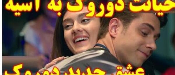 عکس جدید آسیه دوروک