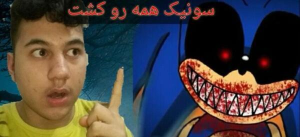 عکس لباس سونیک شیطانی