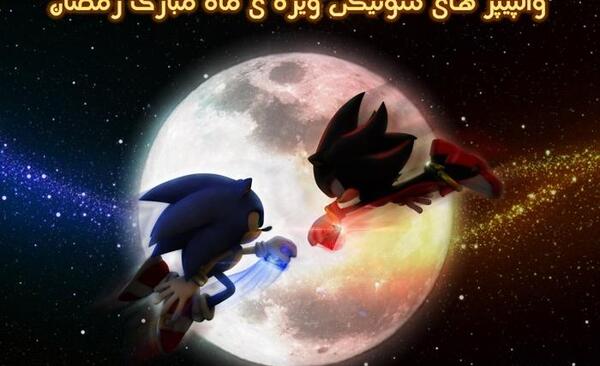 زیباترین عکس سونیک