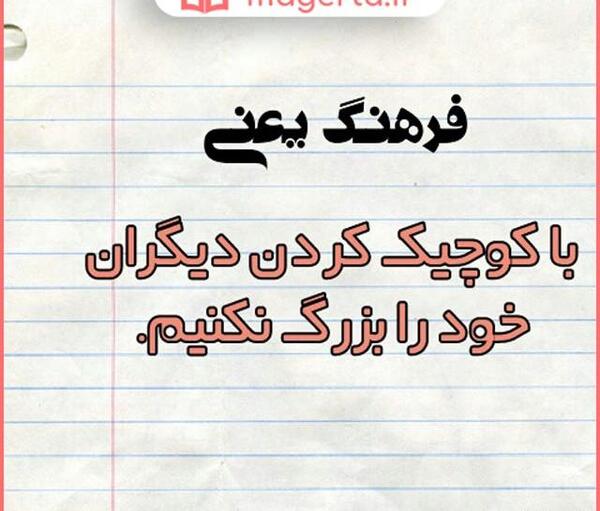 عکس نوشته کوچک شمردن دیگران