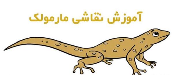 عکس شخصیت کارتونی مارمولک