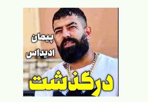عکس فوت پیمان ادیداس