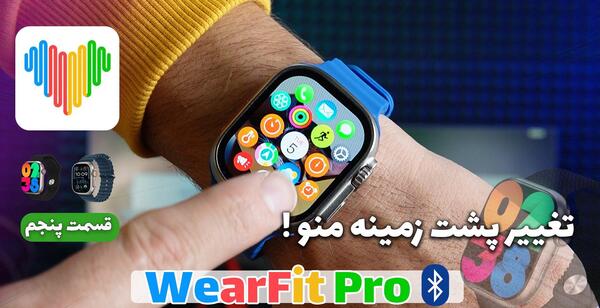 چگونه عکس تصویر زمینه ساعت هوشمند را عوض کنیم