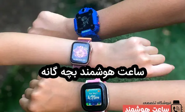 عکس ساعت هوشمند برای بچه ها