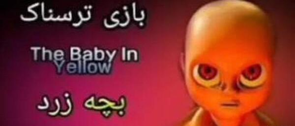 عکس های ترسناک بچه زرد
