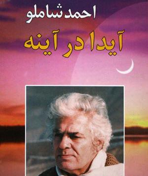 عکس تصویر آیدا همسر شاملو