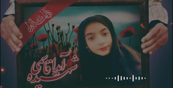 عکس آیدا قاسمی شهید کرمان