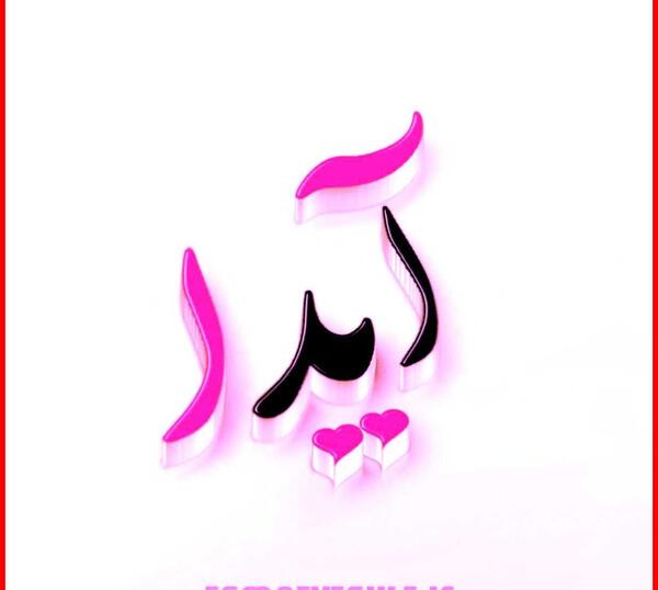 عکس پروفایل اسم ایدا