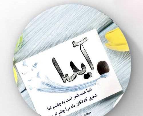 عکس پروفایل اسم آیدا