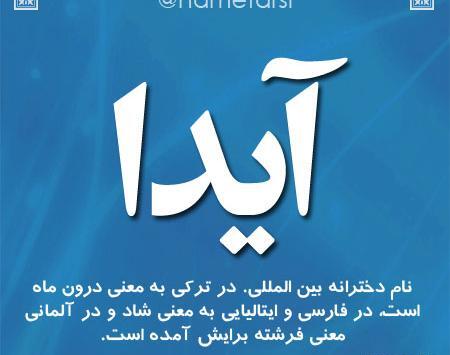 عکس انگلیسی آیدا