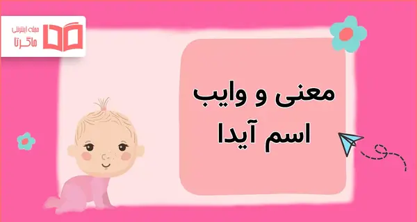 عکس اسم آیدا به انگلیسی