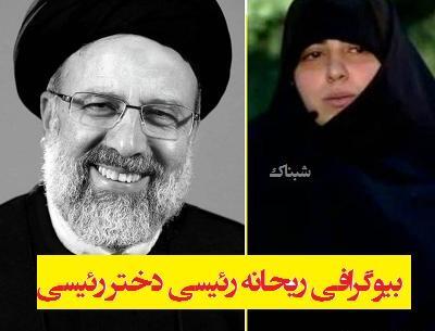 عکس هانیه سادات رئیسی