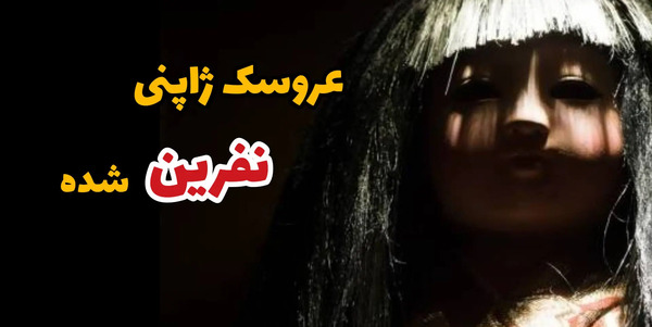 عکس ترسناک ترین عروسک ها