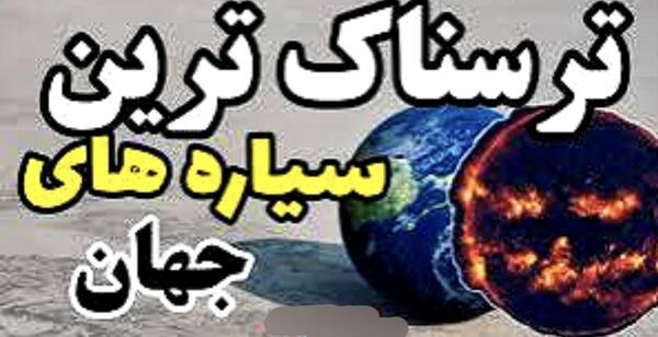 عکس ترسناک ترین سیاره جهان