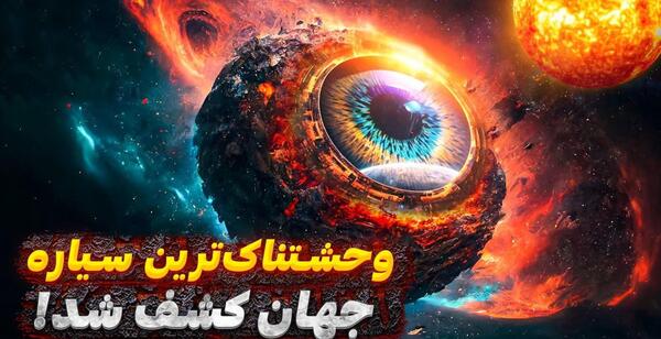 عکس ترسناک ترین سیاره دنیا