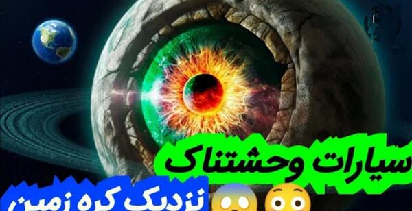 عکس ترسناک ترین سیاره دنیا