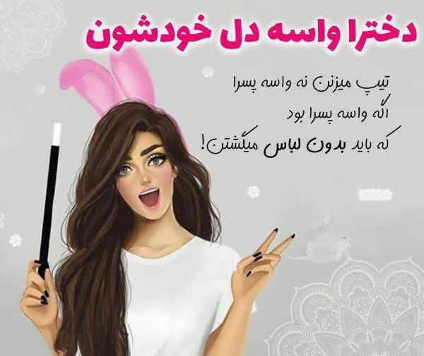 عکس دخترانه جذاب و شیک نوشته