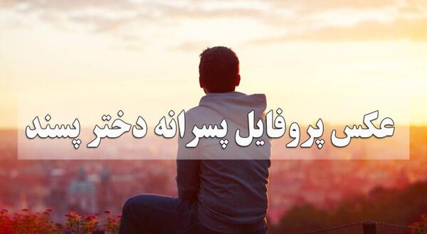 عکس دختر مغرور و جذاب
