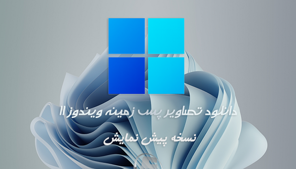 دانلود عکس های پس زمینه ویندوز 11