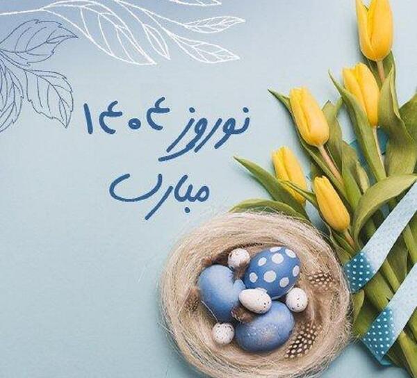 عکس پس زمینه نوروز 1404