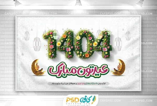 عکس پس زمینه نوروز 1404