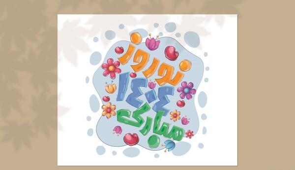 عکس پس زمینه برای تبریک عید
