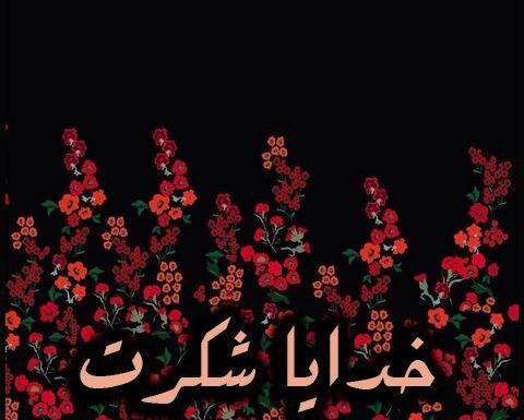 عکس خدایا شکرت با پس زمینه مشکی