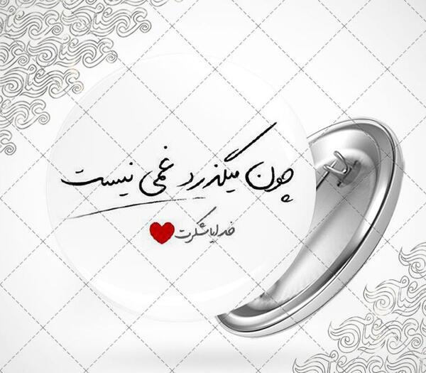 عکس خدایا شکرت با پس زمینه مشکی