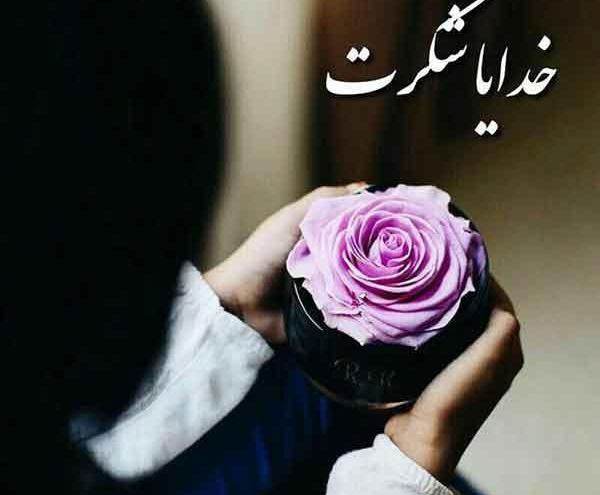 عکس نوشته خدایا شکرت برای بک گراند گوشی