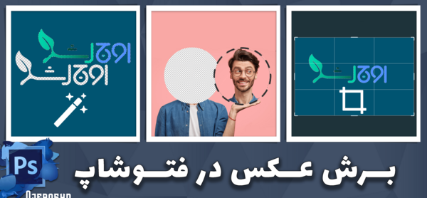 بریدن عکس در فتوشاپ