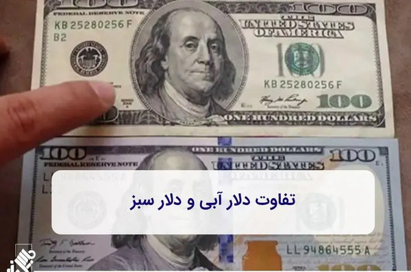 عکس دلار جدید و قدیمی