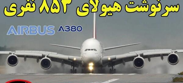 عکس بزرگترین هواپیمای جهان