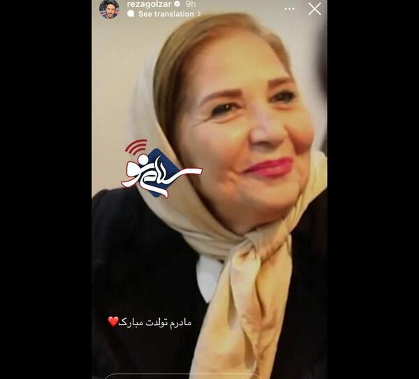 عکس مادر زن محمدرضا گلزار
