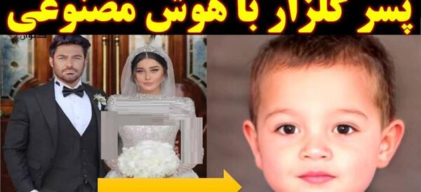 عکس همسر و فرزند محمدرضا گلزار